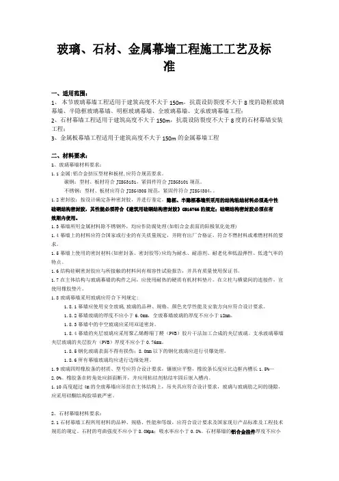 玻璃、石材、金属幕墙工程施工工艺及标准