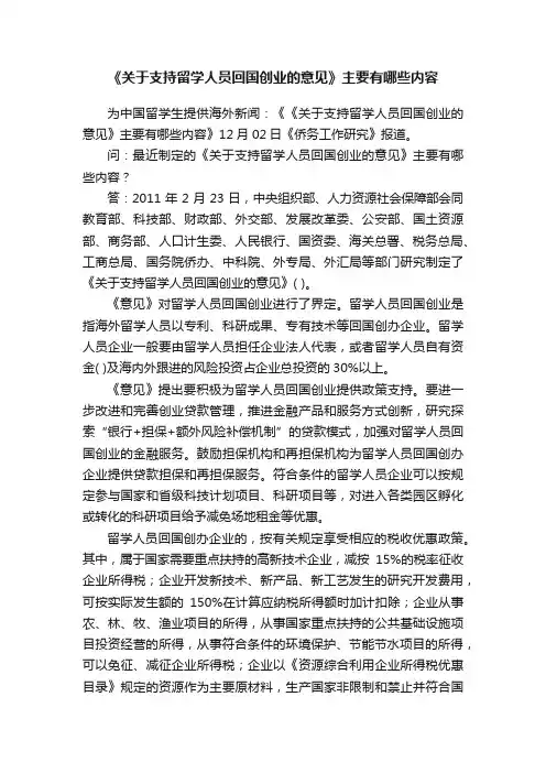 《关于支持留学人员回国创业的意见》主要有哪些内容