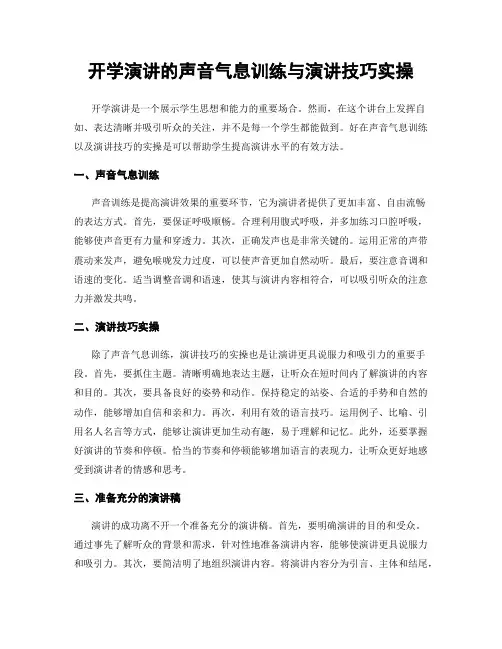 开学演讲的声音气息训练与演讲技巧实操