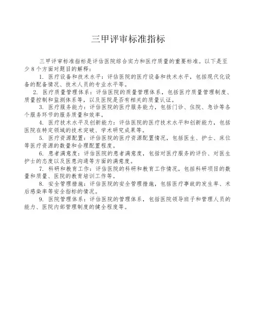 三甲评审标准指标