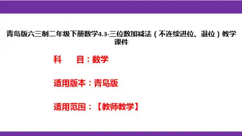 青岛版六三制二年级下册数学4.3-三位数加减法(不连续进位、退位)教学课件
