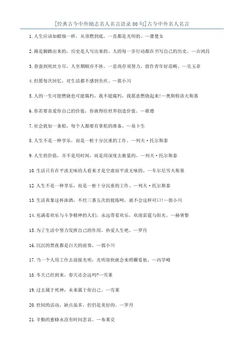 [经典古今中外励志名人名言语录80句]古今中外名人名言