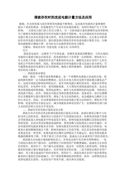 谐波存在时的改进电能计量方法及应用