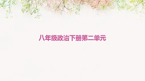 八年级政治下册第二单元