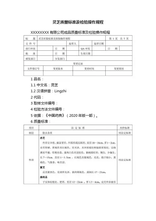 灵芝质量标准及检验操作规程