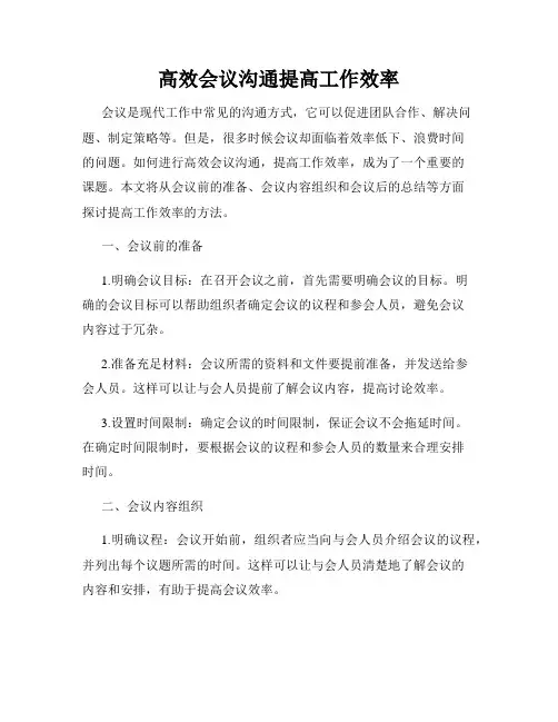 高效会议沟通提高工作效率