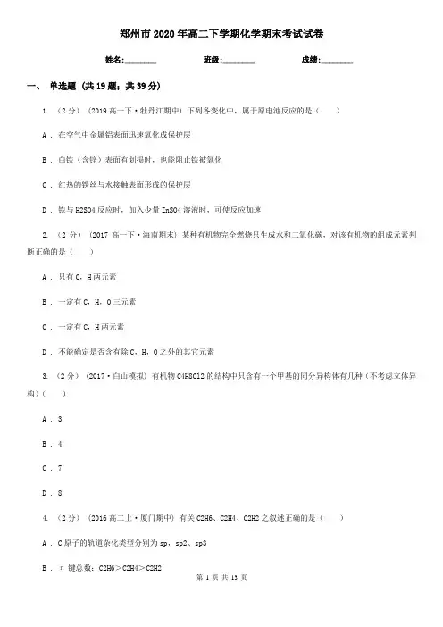 郑州市2020年高二下学期化学期末考试试卷