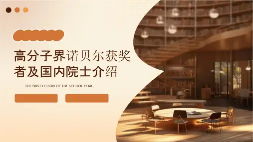 高分子界诺贝尔获奖者及国内院士介绍课件