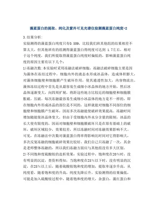 藻蓝蛋白的提取、纯化及紫外可见光谱仪检测藻蓝蛋白纯度-2