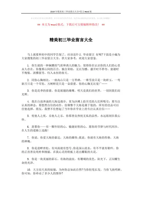 2019年精美初三毕业留言大全-范文word版 (4页)