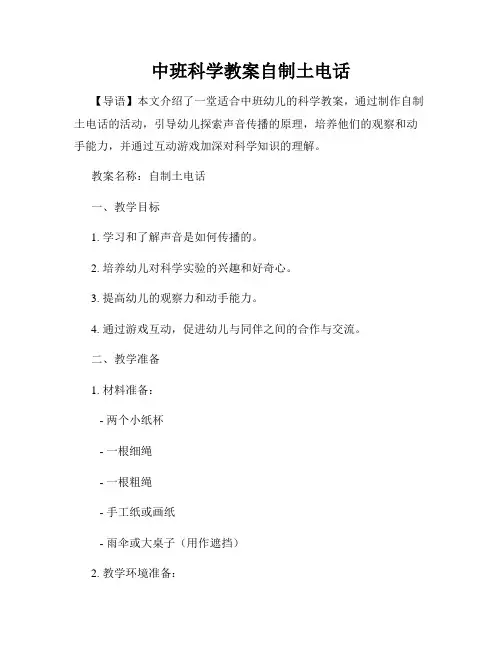 中班科学教案自制土电话