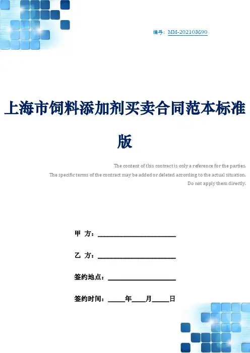 上海市饲料添加剂买卖合同范本标准版