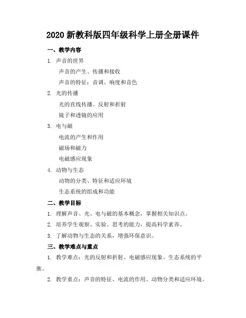 2020新教科版四年级科学上册全册课件