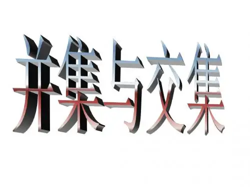 1.3.1集合的基本运算(并集与交集)