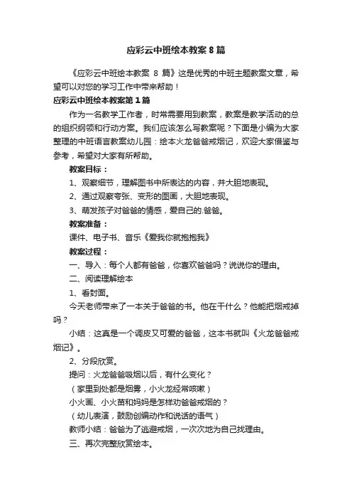 应彩云中班绘本教案8篇
