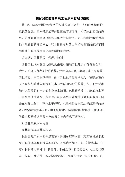 探讨我国园林景观工程成本管理与控制