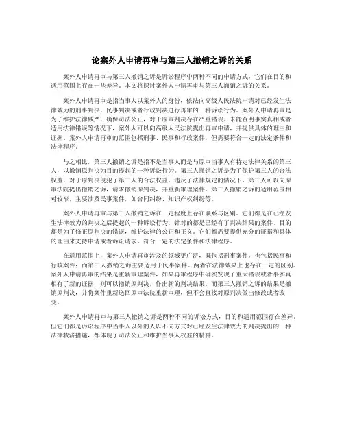 论案外人申请再审与第三人撤销之诉的关系