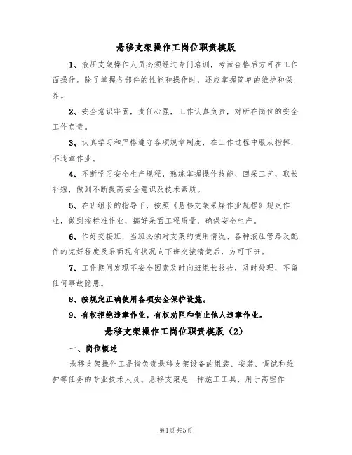 悬移支架操作工岗位职责模版(3篇)