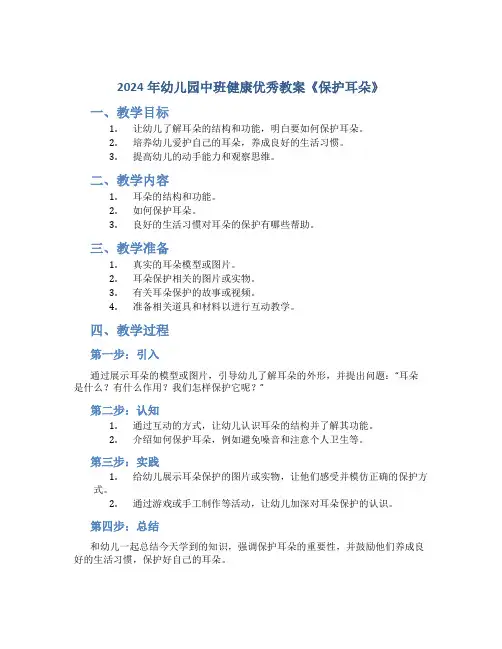 2024年幼儿园中班健康优秀教案《保护耳朵》