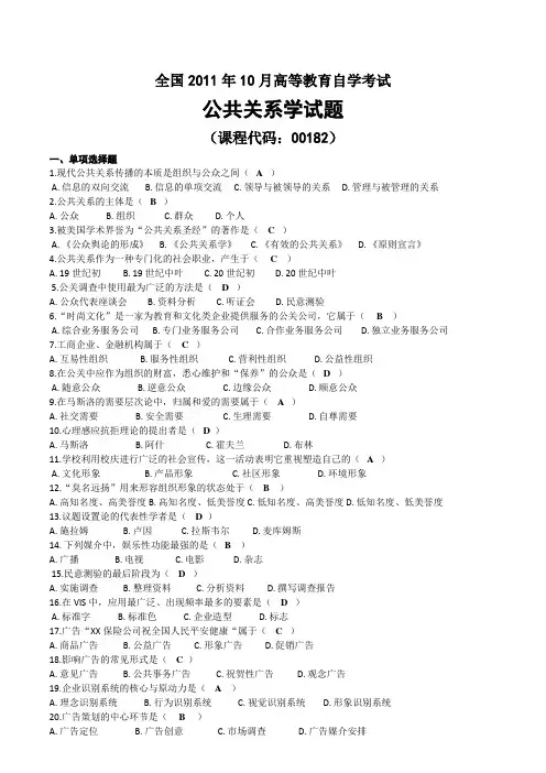 2011年10月自考00182公共关系学试题及答案
