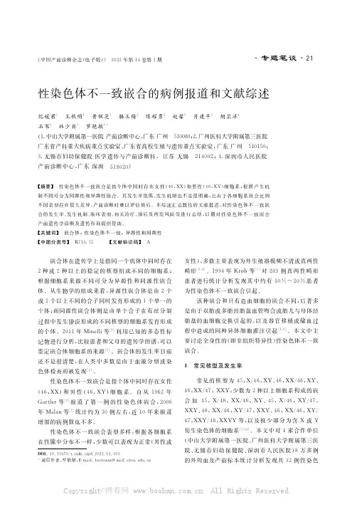 性染色体不一致嵌合的病例报道和文献综述
