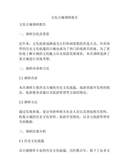 文化古城调研报告