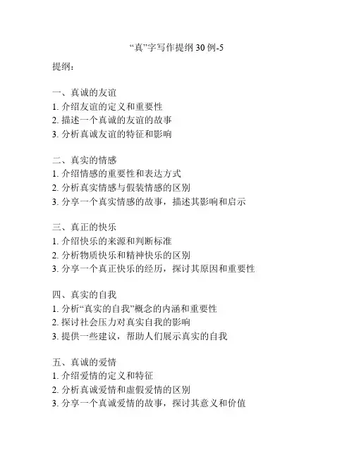 “真”字写作提纲30例-5
