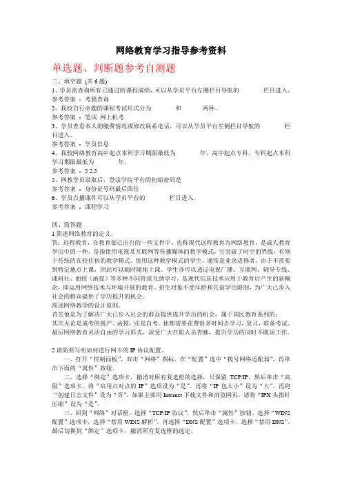 《网络教育学习指导》参考资料及答案