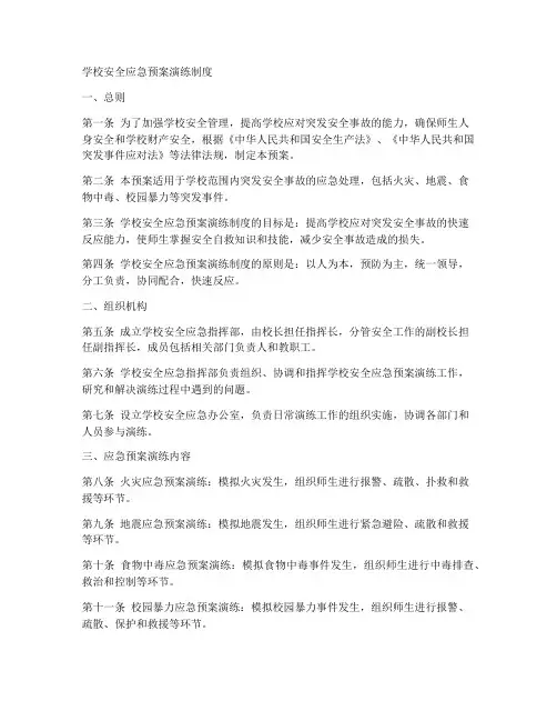 学校安全应急预案演练制度