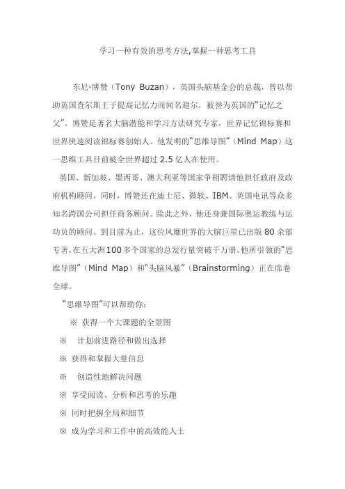 学习一种有效的思考方法,掌握一种思考工具——“思维导图”