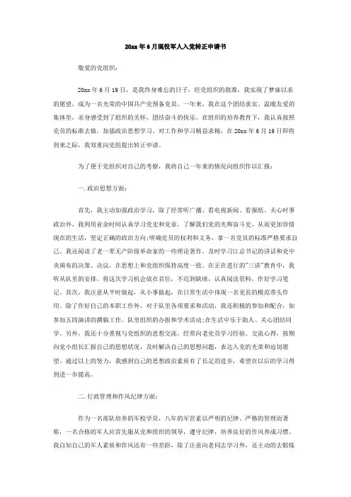 最新整理2019年6月现役军人入党转正申请书.doc