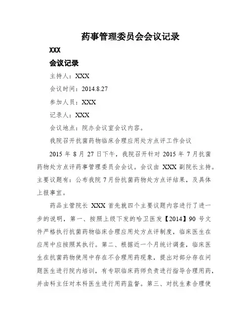 药事管理委员会会议记录