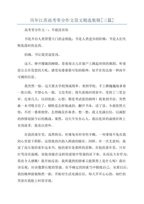 历年江苏高考零分作文范文精选集锦[三篇]