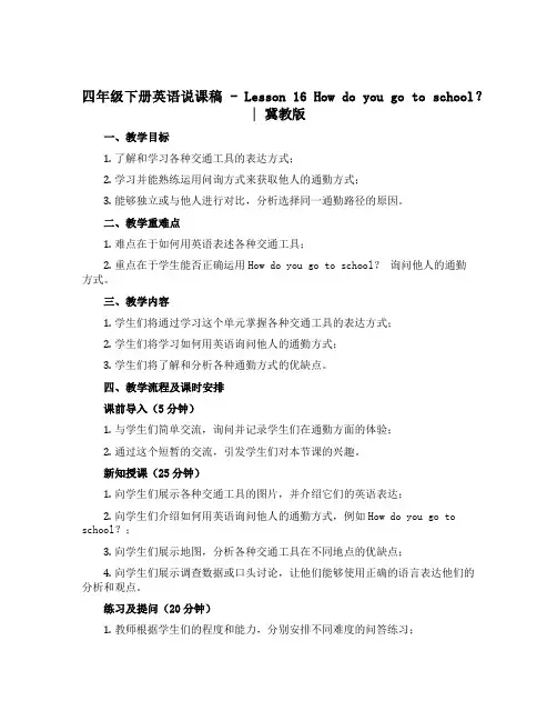 四年级下册英语说课稿-Lesson 16 How do you go to school？｜冀教版