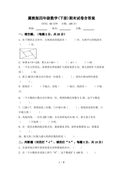 冀教版四年级数学(下册)期末试卷含答案