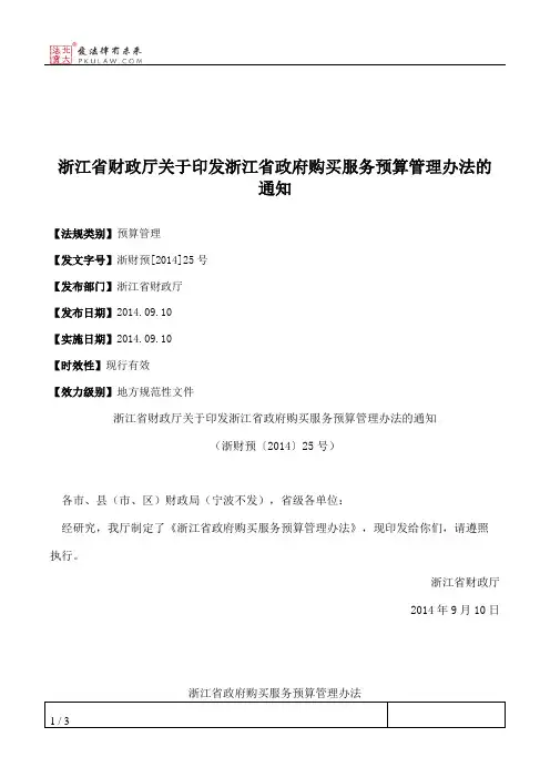 浙江省财政厅关于印发浙江省政府购买服务预算管理办法的通知