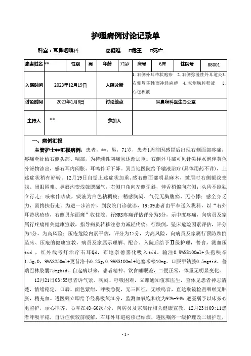 耳鼻咽喉科-右侧外耳带状疱疹-护理疑难病例讨论