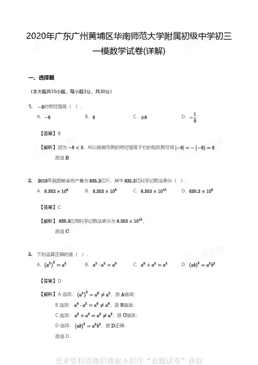 2020年广东广州黄埔区华南师范大学附属初级中学初三一模数学试卷