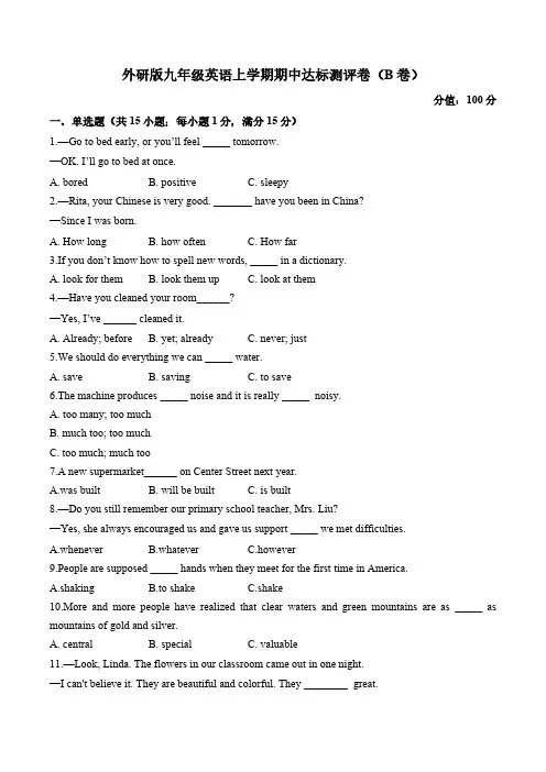 外研版九年级英语上学期期中达标测评卷(B卷)(含解析)