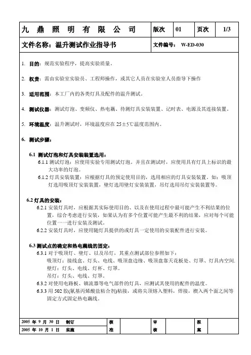 温度测试作业指导书