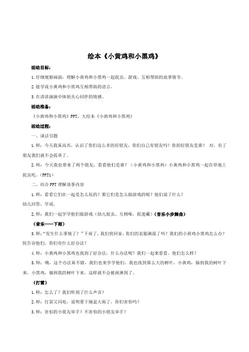 幼儿园绘本故事《小黄鸡和小黑鸡》教案