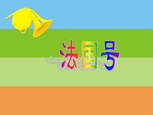部编小学音乐一年级上《演唱 法国号》徐甜阗PPT课件 一等奖新名师优质公开课获奖比赛人音