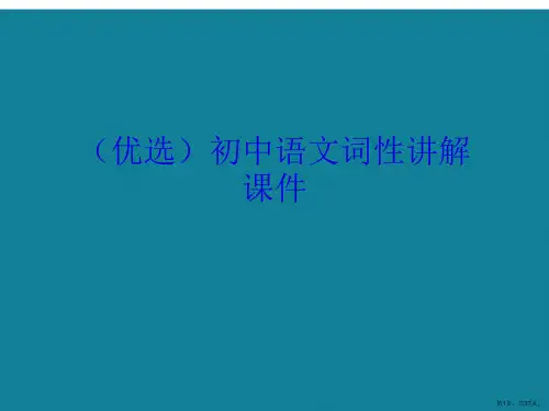 演示文稿初中语文词性讲解课件