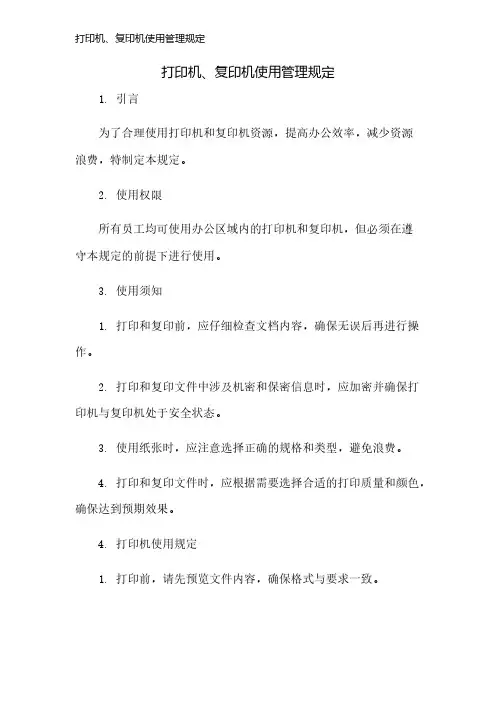打印机、复印机使用管理规定