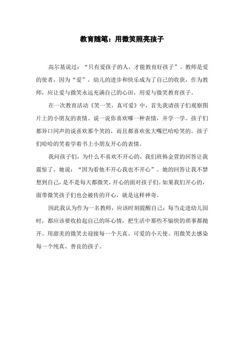 教育随笔：用微笑照亮孩子