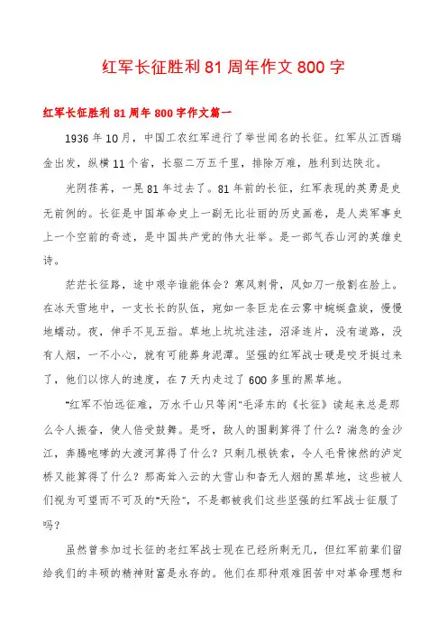 红军长征胜利81周年作文800字