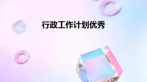 行政工作计划优秀PPT