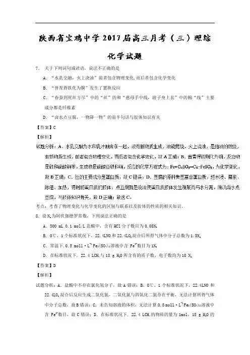 陕西省宝鸡中学高三月考(三)理综化学试题 Word版含解析