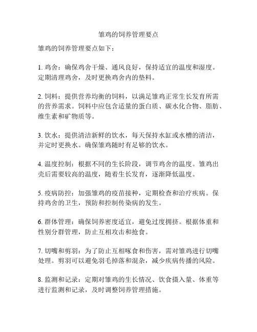 雏鸡的饲养管理要点