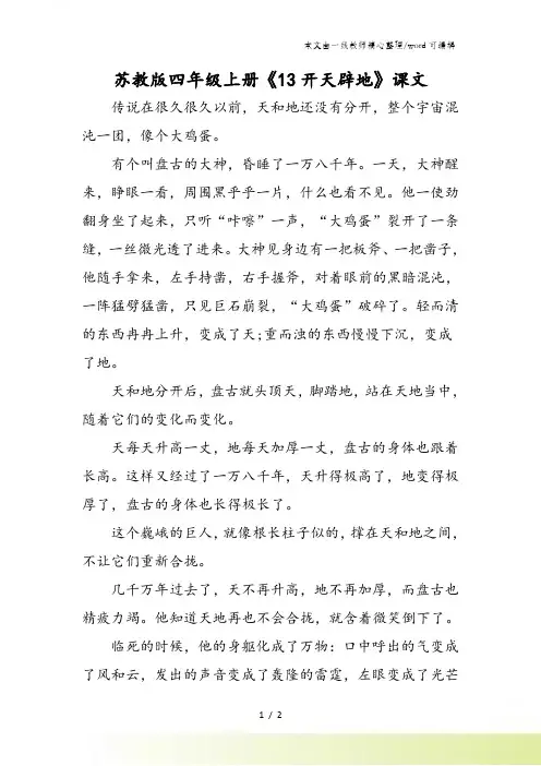 苏教版四年级上册《13开天辟地》课文